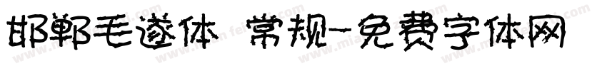 邯郸毛遂体 常规字体转换